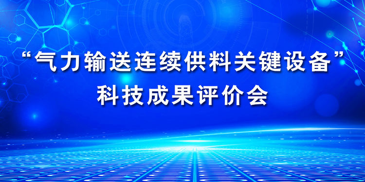 “氣力輸送連續(xù)供料關(guān)鍵設(shè)備”科技成果評價會在章丘豐源隆重舉行